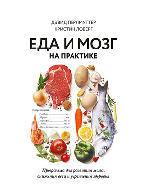 cover image of Еда и мозг на практике. Программа для развития мозга, снижения веса и укрепления здоровья